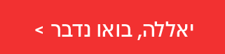 יאללה, בואו נדבר >