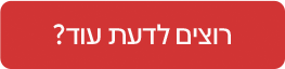 רוצים לדעת עוד?