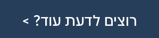 רוצים לדעת עוד? >